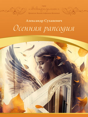 cover image of Осенняя рапсодия